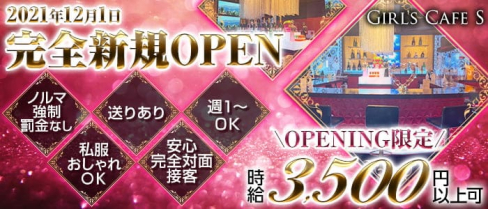 Girl's Cafe S(カフェエス)【公式求人・体入情報】(町田ガールズバー)の求人・体験入店情報