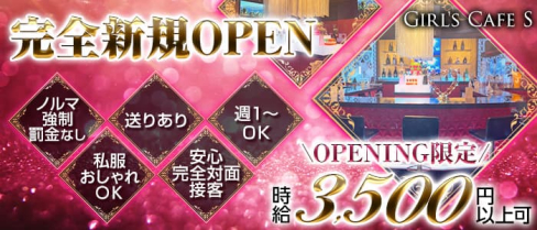 Girl's Cafe S(カフェエス)【公式求人・体入情報】(町田ガールズバー)の求人・体験入店情報