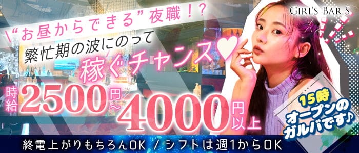 【昼・夜】Girl's Bar S（ガールズバーエス）のガールズバー体入