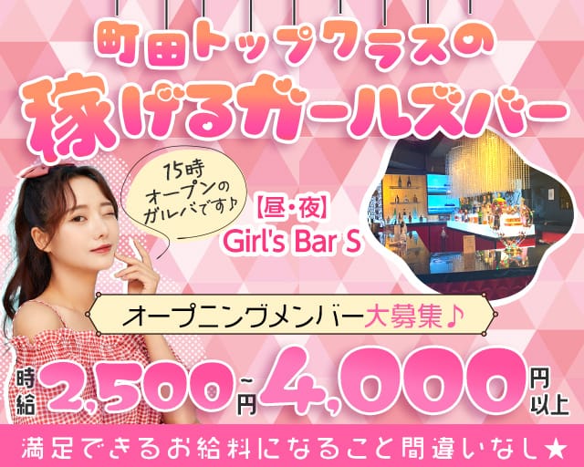 【昼・夜】Girl's Bar S（ガールズバーエス）【公式体入・求人情報】 町田ガールズバー TOP画像
