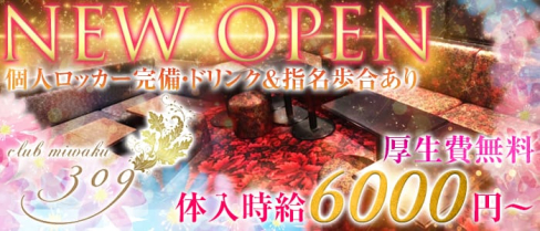 309(ミワク)【公式求人情報】(松戸キャバクラ)の求人・バイト・体験入店情報