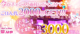 W.up(ダブルアップ)【公式求人・体入情報】(吉祥寺ガールズバー)の求人・体験入店情報