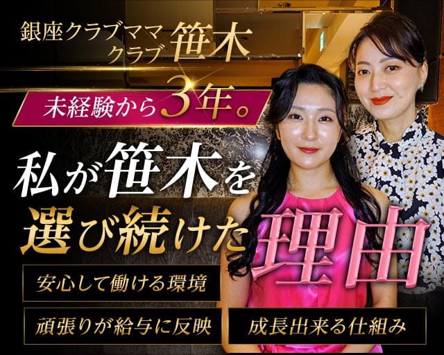 会員制クラブ 笹木（ササキ）の会員制ラウンジ体入
