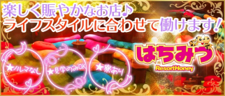 はちみつ【公式求人情報】