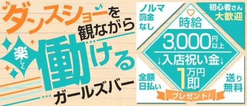 NEW Grand Canyon(グランドキャニオン)【公式求人・体入情報】(柏ガールズバー)の求人・体験入店情報