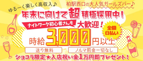 NEW Grand Canyon(グランドキャニオン)【公式求人・体入情報】(柏ガールズバー)の求人・体験入店情報