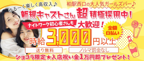 NEW Grand Canyon(グランドキャニオン)【公式求人・体入情報】(柏ガールズバー)の求人・体験入店情報