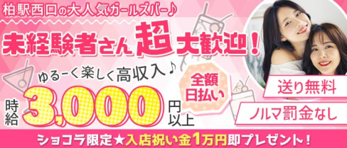 NEW Grand Canyon(グランドキャニオン)【公式求人・体入情報】(柏ガールズバー)の求人・体験入店情報