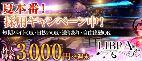 LIBRA(リブラ)【公式求人情報】(伊那市キャバクラ)の求人・バイト・体験入店情報