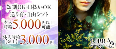 LIBRA(リブラ)【公式求人情報】(伊那市キャバクラ)の求人・バイト・体験入店情報