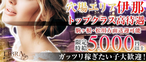 LIBRA(リブラ)【公式求人情報】(伊那市キャバクラ)の求人・体験入店情報