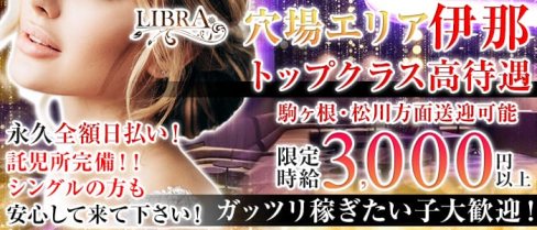 【伊那】LIBRA(リブラ)【公式求人・体入情報】(伊那市キャバクラ)の求人・体験入店情報