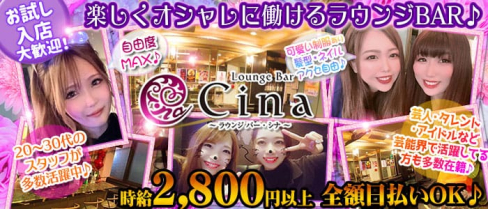 ラウンジBAR cina~シナ~【公式求人・体入情報】(池袋ガールズラウンジ)の求人・体験入店情報