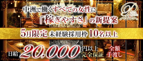 PLUTO(プルート)【公式求人・体入情報】(中洲ニュークラブ)の求人・体験入店情報