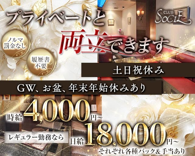 CLUB SOCIE（ソシエ）のクラブ体入