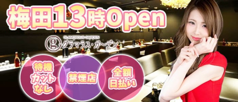 グラマラスガーデン【公式求人・体入情報】(梅田昼キャバ・朝キャバ)の求人・体験入店情報