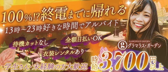 グラマラスガーデンの昼キャバ・朝キャバ体入