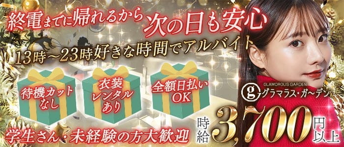 グラマラスガーデンの昼キャバ・朝キャバ体入