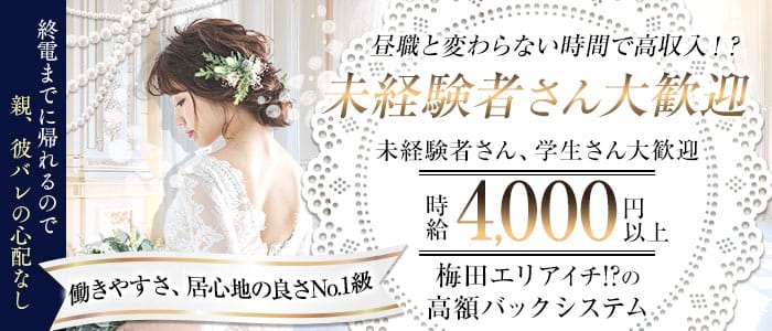 グラマラスガーデン(梅田昼キャバ・朝キャバ)の求人・体験入店情報