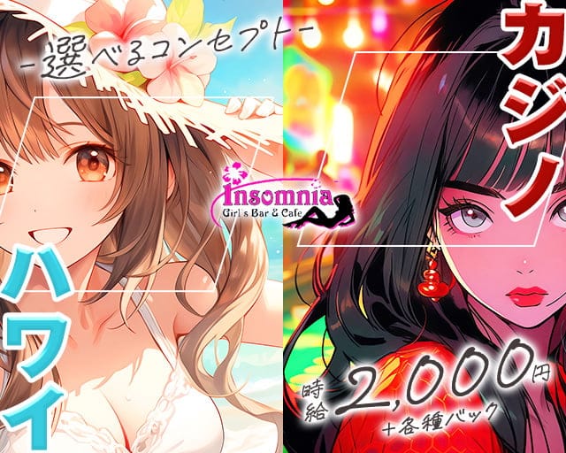 インソムニアのガールズバー体入