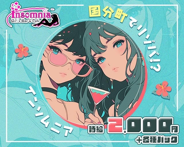 Girls Bar＆Cafe Insomnia（インソムニア）のガールズバー体入