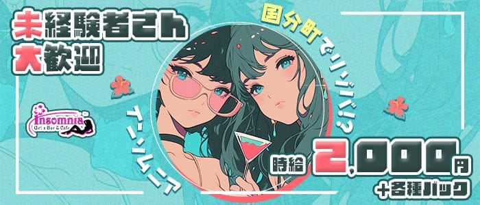 Girls Bar＆Cafe Insomnia（インソムニア）(国分町ガールズバー)の求人・体験入店情報