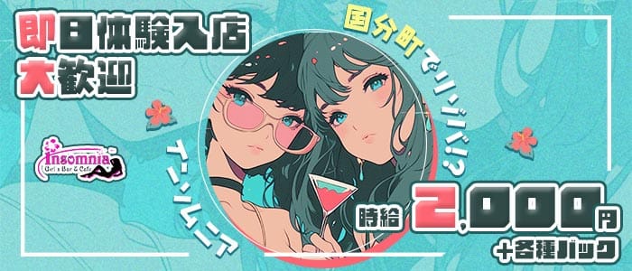 Girls Bar＆Cafe Insomnia（インソムニア）(国分町ガールズバー)の求人・体験入店情報