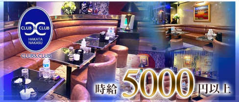 CLUB&CLUB(クラブアンドクラブ)【公式求人情報】(中洲クラブ)の求人・体験入店情報