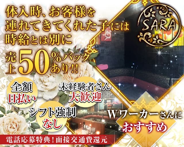 SARA（サラ）のキャバクラ体入