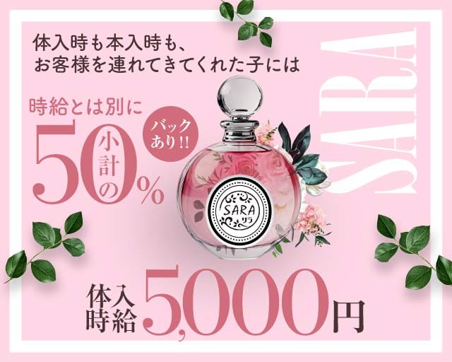 SARA（サラ）(中洲キャバクラ)の求人・体験入店情報