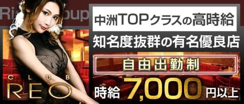 CLUB REO (レオ)【公式求人・体入情報】(中洲キャバクラ)の求人・体験入店情報