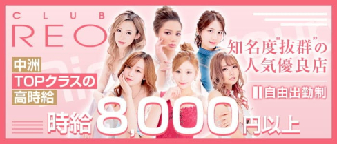 CLUB REO (レオ)【公式求人・体入情報】(渡辺通キャバクラ)の求人・体験入店情報