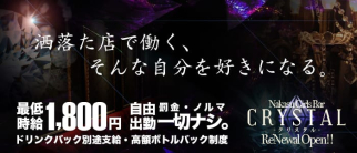 GIRL'S BAR CRYSTAL(クリスタル)【公式求人・体入情報】(中洲ガールズバー)の求人・体験入店情報