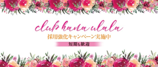 花うらら【公式求人情報】