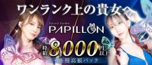 PAPILLON（パピヨン）【公式求人・体入情報】 バナー