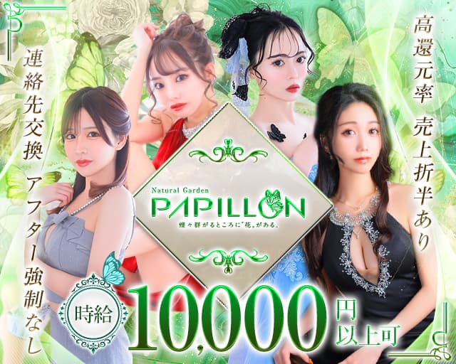 PAPILLON（パピヨン）のキャバクラ体入