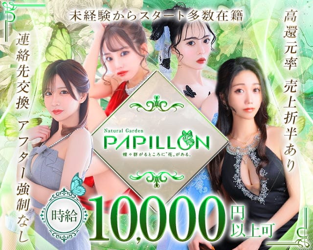 PAPILLON（パピヨン） の女性求人【体入ショコラ】