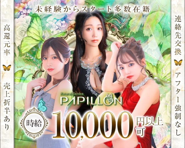 PAPILLON（パピヨン）のキャバクラ体入