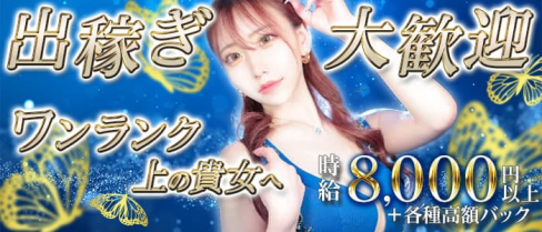 PAPILLON(パピヨン)【公式出稼ぎ求人情報】(渡辺通キャバクラ)の求人・バイト・体験入店情報