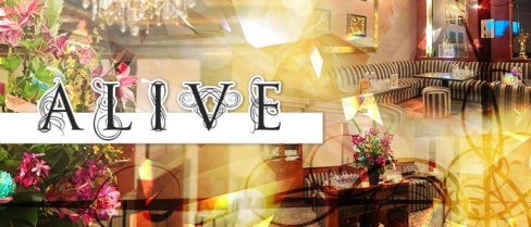 ALIVE(アライブ)【公式求人情報】(中洲キャバクラ)の求人・バイト・体験入店情報
