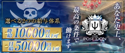 CLUB POSEIDON(ポセイドン)【公式求人・体入情報】(雑餉隈キャバクラ)の求人・体験入店情報
