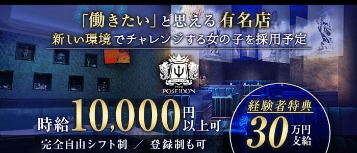 CLUB POSEIDON（ポセイドン） の女性求人【体入ショコラ】