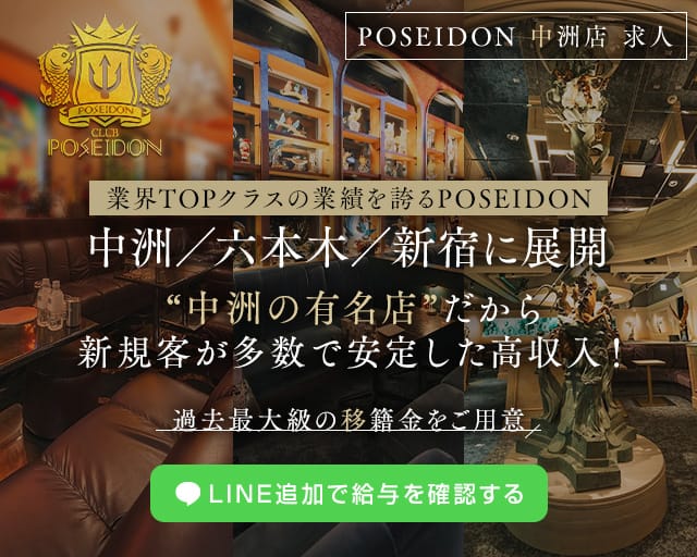 CLUB POSEIDON（ポセイドン）のキャバクラ体入
