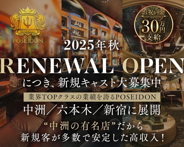 CLUB POSEIDON（ポセイドン）のキャバクラ体入
