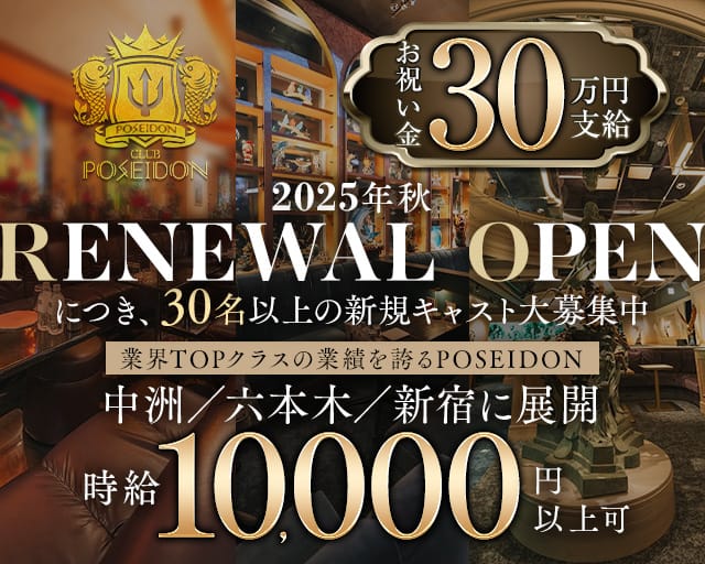CLUB POSEIDON（ポセイドン）のキャバクラ体入