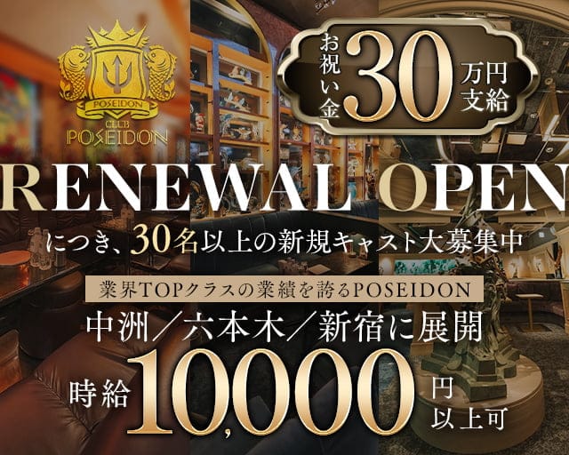 CLUB POSEIDON（ポセイドン）の求人情報