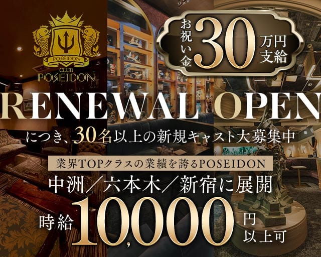 CLUB POSEIDON（ポセイドン）のキャバクラ体入