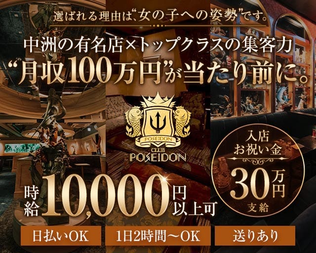 CLUB POSEIDON（ポセイドン）のキャバクラ体入