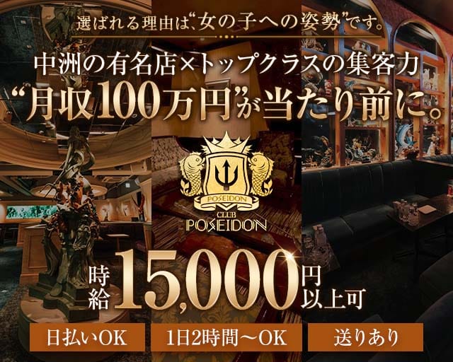 CLUB POSEIDON（ポセイドン）の求人情報