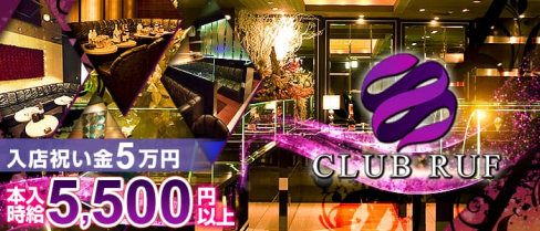 CLUB RUF(ルーフ)【公式求人情報】(中洲キャバクラ)の求人・バイト・体験入店情報